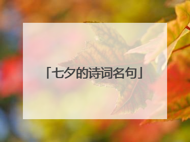 七夕的诗词名句