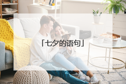 七夕的语句