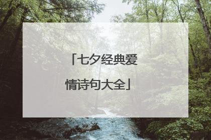 七夕经典爱情诗句大全
