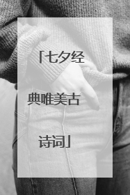 七夕经典唯美古诗词