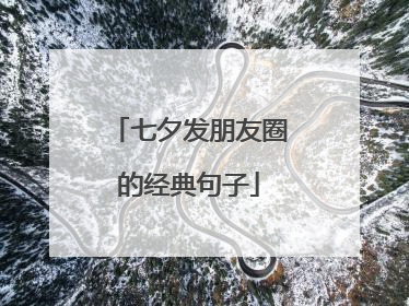 七夕发朋友圈的经典句子