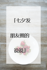 七夕发朋友圈的说说