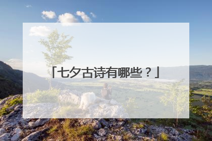 七夕古诗有哪些？