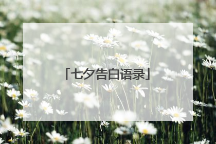 七夕告白语录