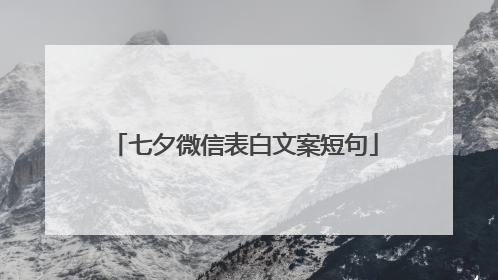 七夕微信表白文案短句