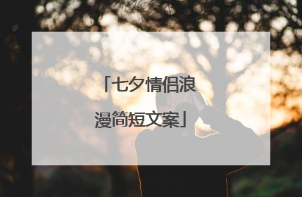 七夕情侣浪漫简短文案