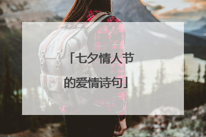 七夕情人节的爱情诗句