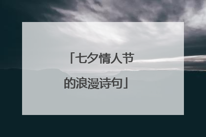 七夕情人节的浪漫诗句