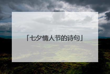 七夕情人节的诗句