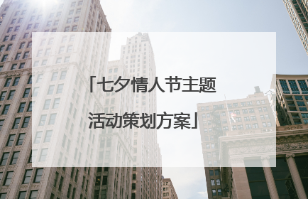 七夕情人节主题活动策划方案