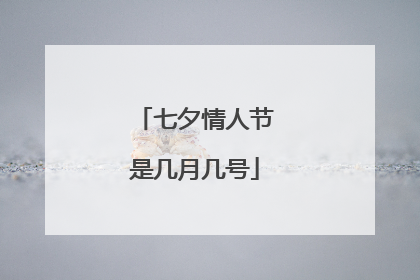 七夕情人节是几月几号