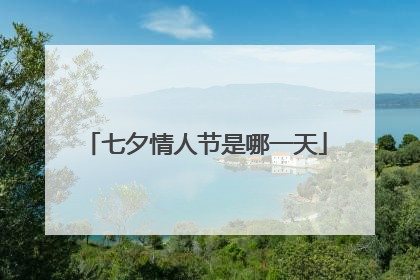 七夕情人节是哪一天