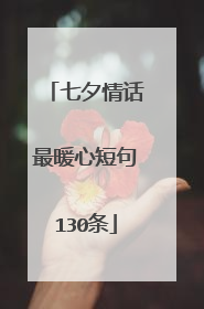七夕情话最暖心短句130条