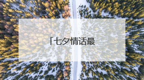 七夕情话最暖心句子