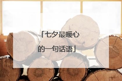 七夕最暖心的一句话语