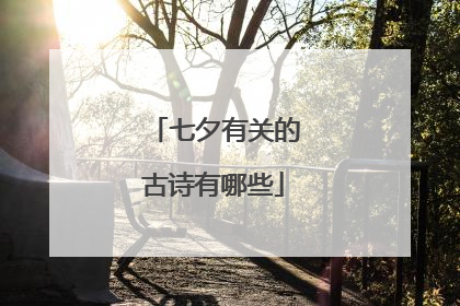 七夕有关的古诗有哪些