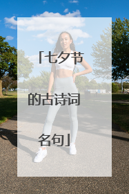 七夕节的古诗词名句