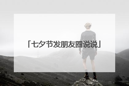 七夕节发朋友圈说说