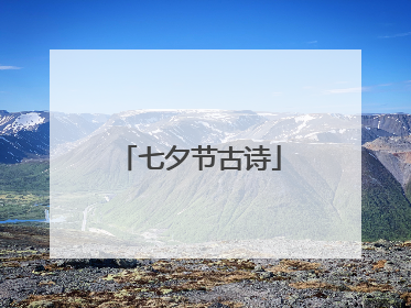 七夕节古诗