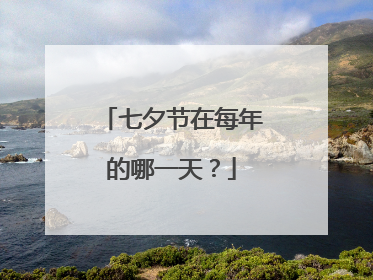 七夕节在每年的哪一天？