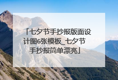 七夕节手抄报版面设计图6张模板_七夕节手抄报简单漂亮