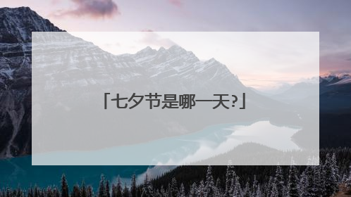 七夕节是哪一天?