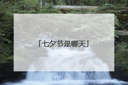 七夕节是哪天
