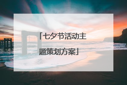 七夕节活动主题策划方案