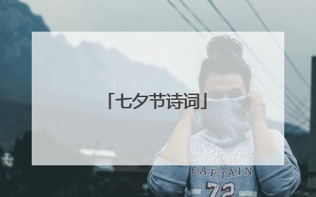七夕节诗词
