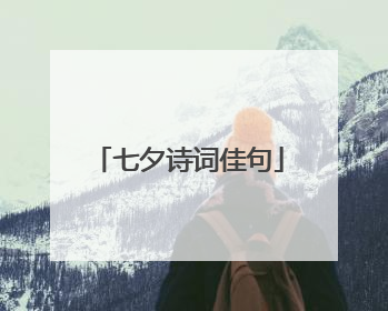 七夕诗词佳句