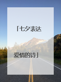 七夕表达爱情的诗