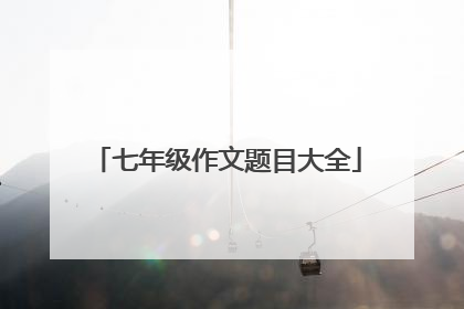 七年级作文题目大全
