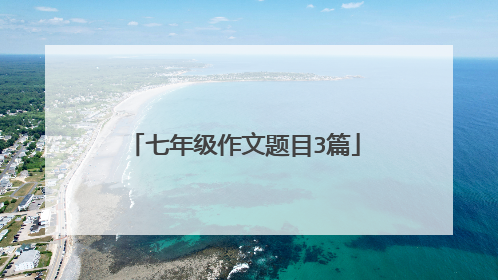 七年级作文题目3篇