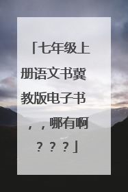 七年级上册语文书冀教版电子书，，哪有啊？？？