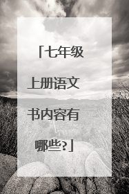 七年级上册语文书内容有哪些?