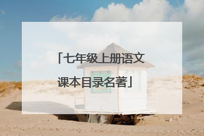 七年级上册语文课本目录名著