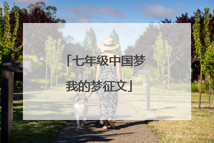 七年级中国梦我的梦征文