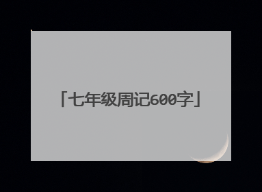 七年级周记600字
