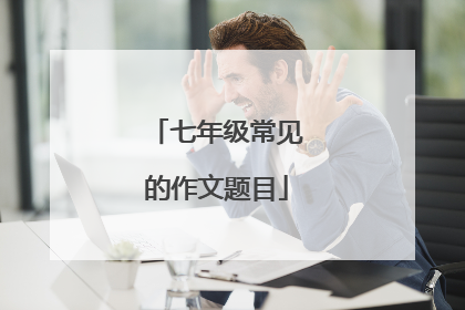七年级常见的作文题目