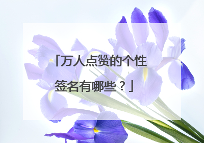 万人点赞的个性签名有哪些？