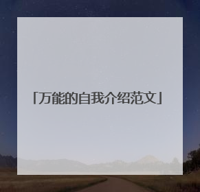万能的自我介绍范文