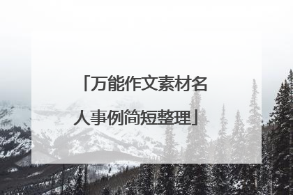 万能作文素材名人事例简短整理