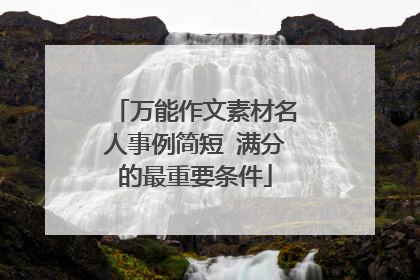 万能作文素材名人事例简短 满分的最重要条件