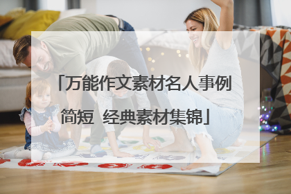 万能作文素材名人事例简短 经典素材集锦