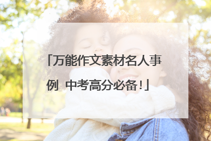 万能作文素材名人事例 中考高分必备!