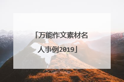 万能作文素材名人事例2019