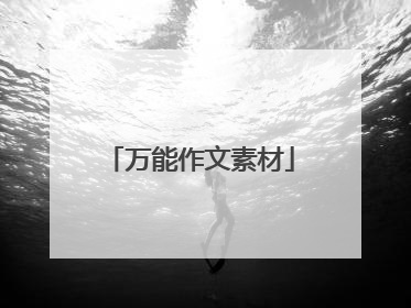 万能作文素材