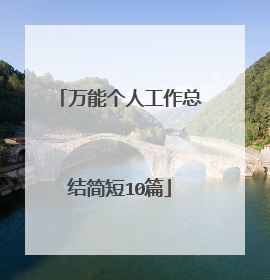 万能个人工作总结简短10篇