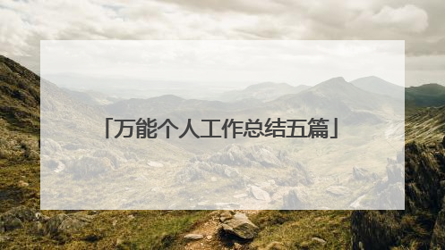 万能个人工作总结五篇
