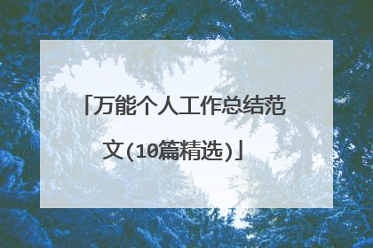 万能个人工作总结范文(10篇精选)